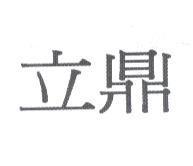 立鼎