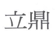 立鼎