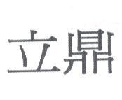 立鼎