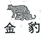 金豹及圖
