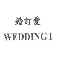 婚訂愛 WEDDING I
