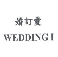 婚訂愛 WEDDING I
