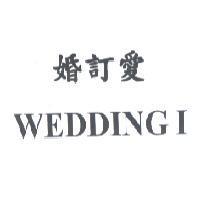 婚訂愛 WEDDING I