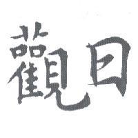 觀日