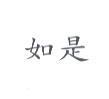 如是