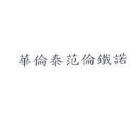華倫泰范倫鐵諾