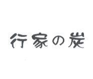 行家 の 炭
