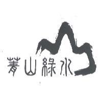 菁山綠水及圖