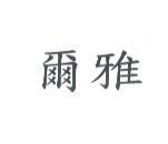 爾雅