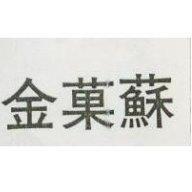 金菓蘇