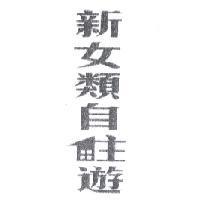 新女類自住遊及圖