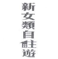 新女類自住遊及圖