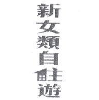 新女類自住遊及圖