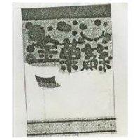 金菓蘇及圖