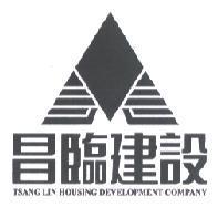 昌臨建設 TSANG LIN HOUSING DEVELOPMENT COMPANY 及圖