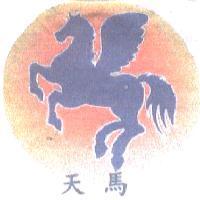 天 馬及圖