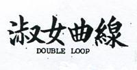 淑女曲線 DOULLE LOOP 