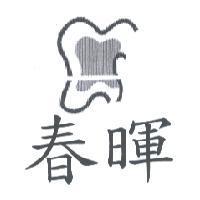 春暉及圖