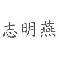 志明燕