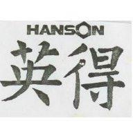 英得 HANSON