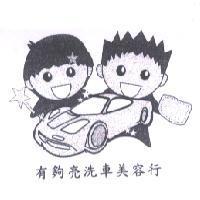 有夠亮洗車美容行及圖