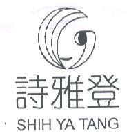詩雅登 SHIA YA TANG 及圖