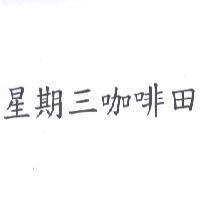 星期三咖啡田