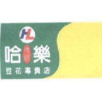 哈樂 Har Lo 傳統豆花專賣店及圖