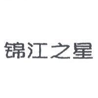 錦江之星