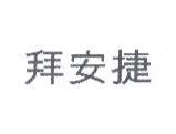 拜安捷