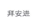 拜安進