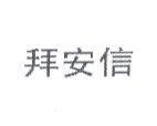 拜安信