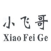 小飛哥 Xiao Fei Ge