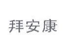 拜安康
