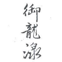 御龍湶