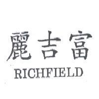 麗吉富 RICHFIELD