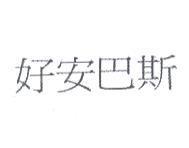 好安巴斯
