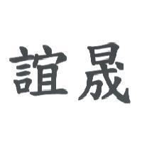 誼晟