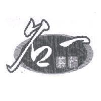 名一及圖