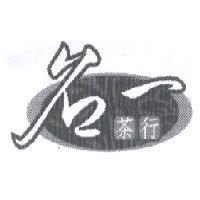 名一及圖
