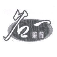 名一及圖