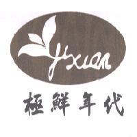 極鮮年代及設計圖