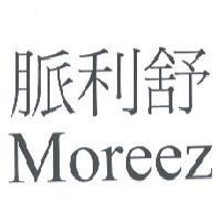 脈利舒 Moreez