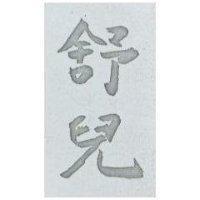 舒兒