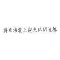 將軍海龍王觀光休閒漁樓