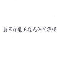 將軍海龍王觀光休閒漁樓