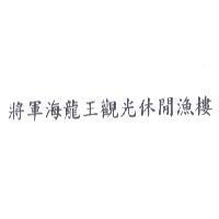 將軍海龍王觀光休閒漁樓