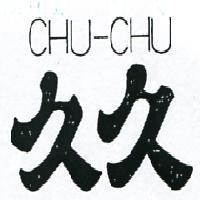 久久 CHU – CHU 