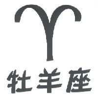 牡羊座及圖