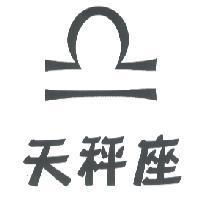 天秤座及圖